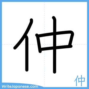 How to write "仲" - complete stroke order