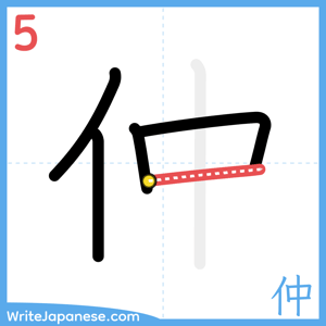How to write "仲" - stroke 5