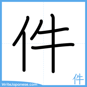 How to write "件" - complete stroke order