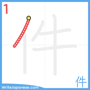 How to write "件" - stroke 1