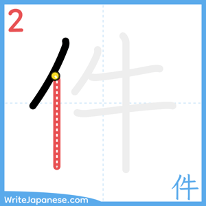How to write "件" - stroke 2