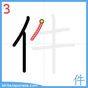 How to write "件" - stroke 3
