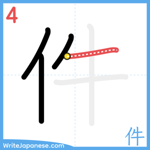How to write "件" - stroke 4