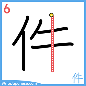 How to write "件" - stroke 6