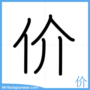 How to write "价" - complete stroke order
