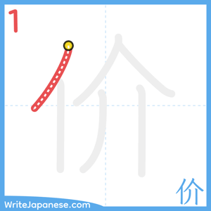 How to write "价" - stroke 1