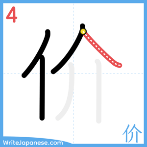 How to write "价" - stroke 4