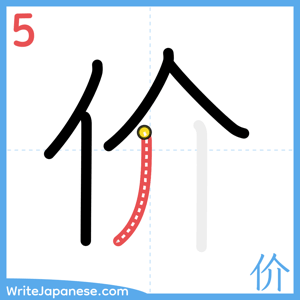 How to write "价" - stroke 5