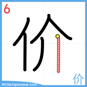 How to write "价" - stroke 6