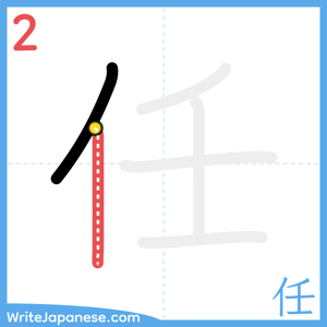 How to write "任" - stroke 2