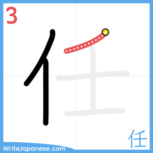 How to write "任" - stroke 3