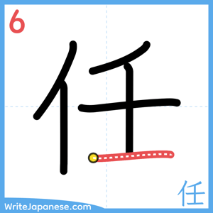 How to write "任" - stroke 6