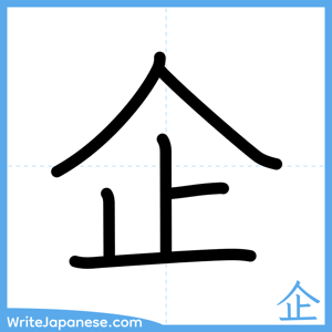 How to write "企" - complete stroke order