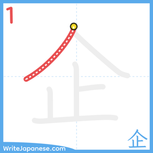 How to write "企" - stroke 1