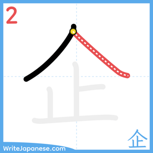 How to write "企" - stroke 2