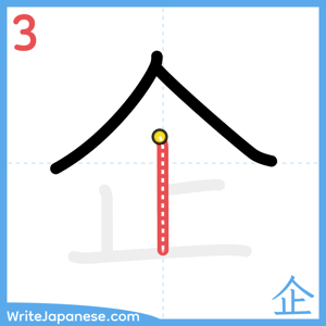 How to write "企" - stroke 3