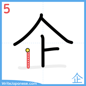 How to write "企" - stroke 5
