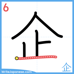 How to write "企" - stroke 6