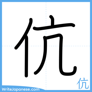 How to write "伉" - complete stroke order