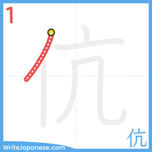 How to write "伉" - stroke 1