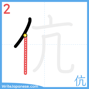 How to write "伉" - stroke 2