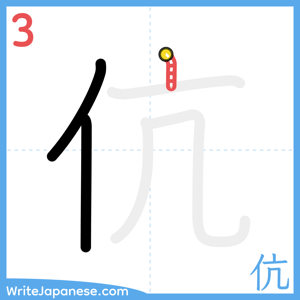 How to write "伉" - stroke 3