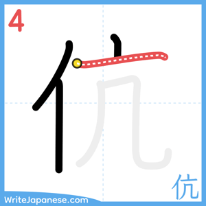 How to write "伉" - stroke 4
