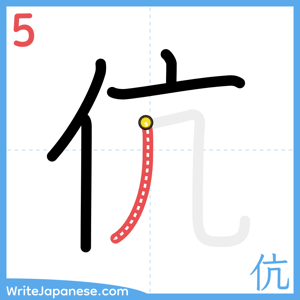 How to write "伉" - stroke 5
