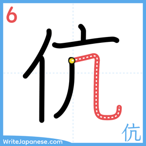 How to write "伉" - stroke 6
