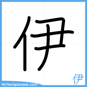 How to write "伊" - complete stroke order
