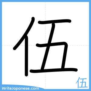 How to write "伍" - complete stroke order