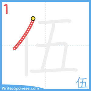 How to write "伍" - stroke 1