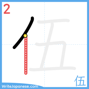How to write "伍" - stroke 2