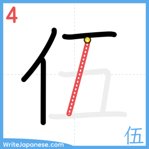 How to write "伍" - stroke 4