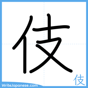 How to write "伎" - complete stroke order