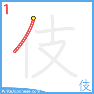 How to write "伎" - stroke 1