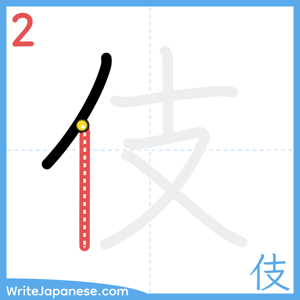 How to write "伎" - stroke 2
