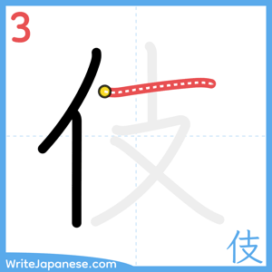 How to write "伎" - stroke 3