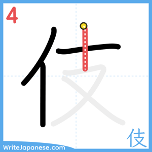 How to write "伎" - stroke 4