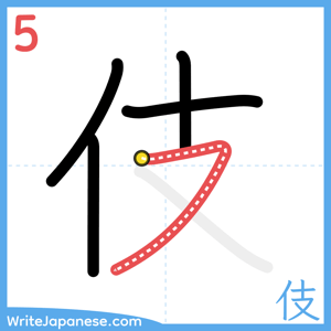 How to write "伎" - stroke 5