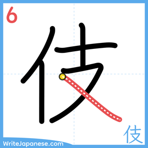 How to write "伎" - stroke 6