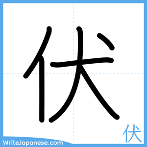 How to write "伏" - complete stroke order