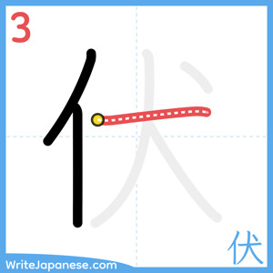 How to write "伏" - stroke 3
