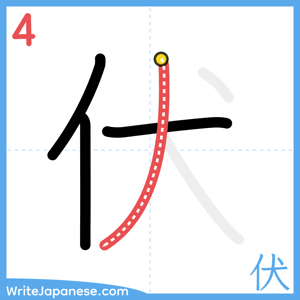 How to write "伏" - stroke 4