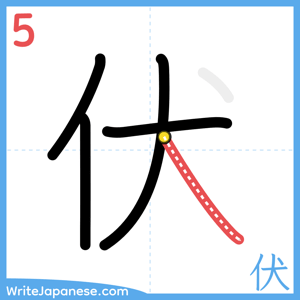 How to write "伏" - stroke 5