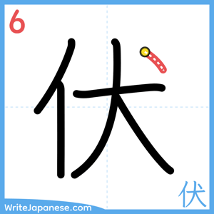 How to write "伏" - stroke 6