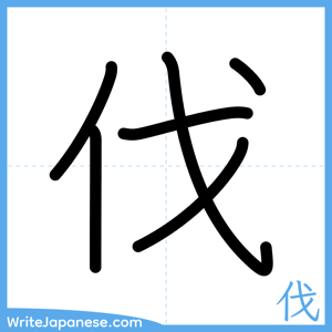 How to write "伐" - complete stroke order