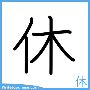 How to write "休" - complete stroke order