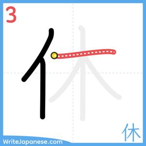 How to write "休" - stroke 3