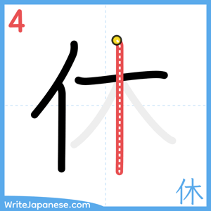 How to write "休" - stroke 4
